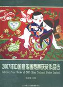 2007年中国宣传画竞赛获奖作品选