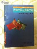 远嫁中国与远离中国 关于东西方女人的故事 毛珍妮著 馆藏