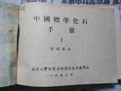 中国标准化石手册1（内包含（2.植物部分）32开精装“南京大学地质系地史古生物教学组”53年出版