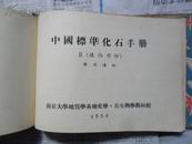 中国标准化石手册1（内包含（2.植物部分）32开精装“南京大学地质系地史古生物教学组”53年出版