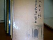 人文日新——清华文新论坛演讲集