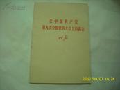 在中国共产党第九次全国代表大会上的报告（林彪报告）