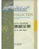 中华人民共和国集邮全集 汉英对照 全三卷(1999/8)