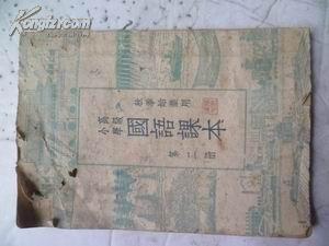 高级小学国语课本 秋季始业用 第二册