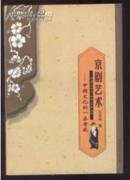 京剧艺术—中古文化的一朵奇葩 2003.5一版 库存新书