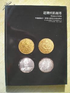 中国嘉德2011春季邮品钱币铜镜拍卖目录【近现代机制币】