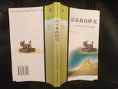 清末新政研究--20世纪初的中国边疆【边疆史地丛书】