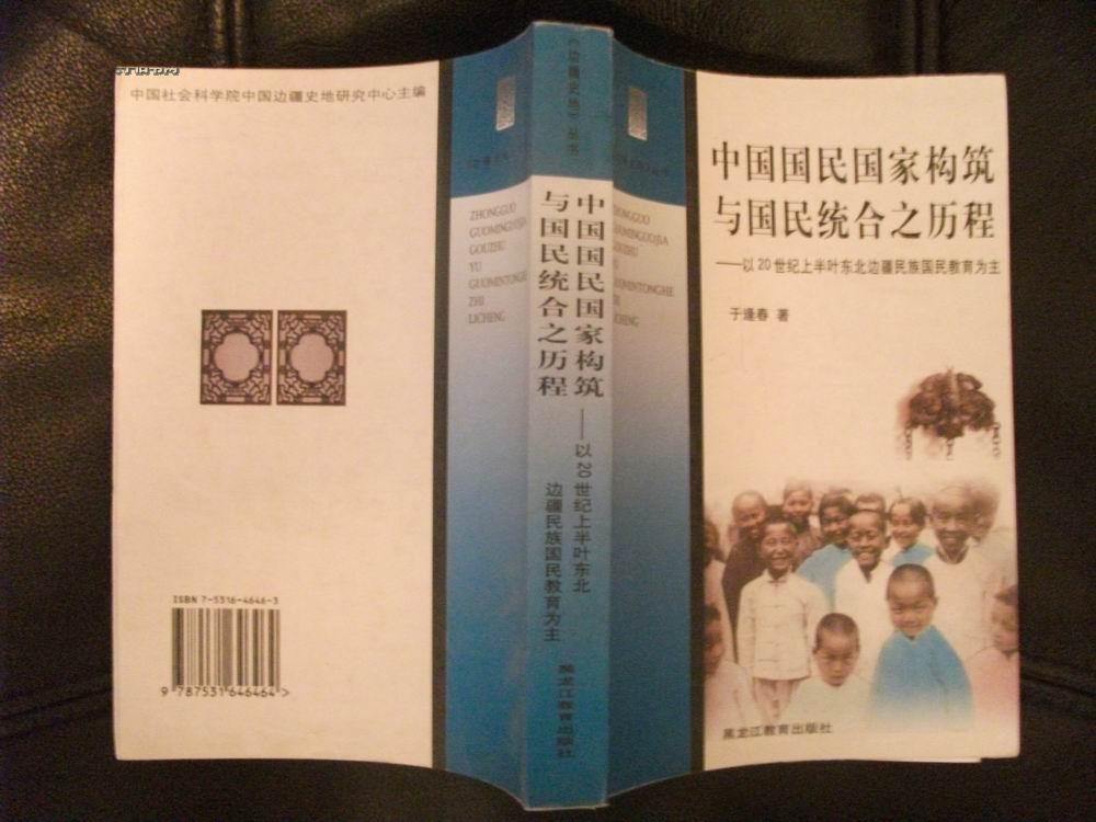 中国国民国家构筑与国民统合之历程 --以20世纪上半叶东北边疆民族国民教育为主【边疆史地丛书】