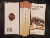 中国边疆史地研究综述（1989-1998）【边疆史地丛书】