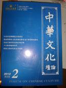 中华文化论坛2012年第二期