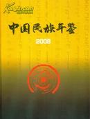 2008中国民族年鉴附光盘