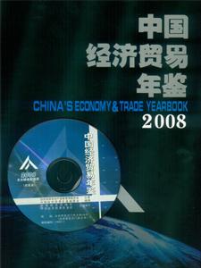 2008中国经济贸易年鉴附光盘