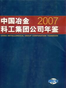 2007中国冶金科工集团公司年鉴