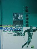 2004中国足球年鉴