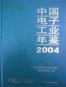 2004中国电子工业年鉴