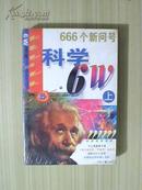 科学6W--666个新问号（上下册）（未开封）