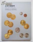 中国嘉德2007秋拍 近现代机制币 图录