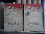 水向东流 中下册 1959年北京第一版  1964年吉林第一次印刷