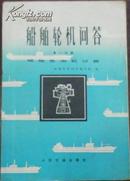 【船舶轮机问答 第一分册 船舶柴油机分册】