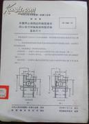 中华人民共和国第一机械工业部 部标准【外圈带止推挡边的微型单列向心推力球轴承结构型式和基本...】JB 1366-73