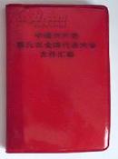 中国共产党第九次全国代表大会文件汇编红塑皮精装