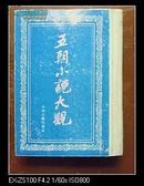 五朝小说大观 (精装)  (1991年11月1版1印，影印本，只印2000册）八五品