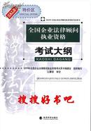 2010年全国企业法律顾问执业资格考试大纲