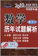 2010年考研数学历年试题解析（3）数学三 李永乐