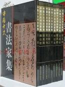 中国十大书法家集 精装16开 10册