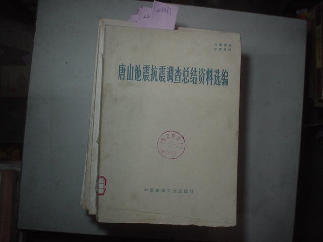 唐山地震抗震调查总结资料选编缺封底[Q4489]