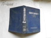 组织疗法资料丛刊（上下册） 1951年委员会卫生部卫生教材编制委员会编印 32开布面精装