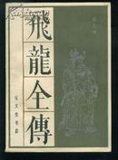 传统戏曲.曲艺研究参考资料丛书：飞龙全传