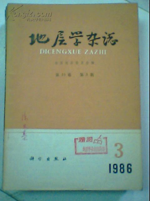 地层学杂志（1979年第4期）