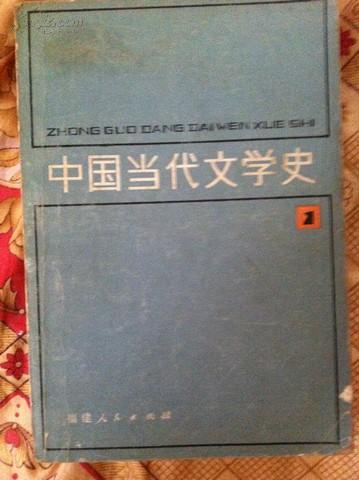 中国当代文学史 2 22院校编 福建人民出版社