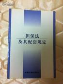 担保法及其配套规定 中国法制出版社