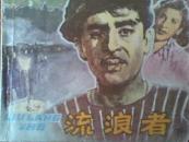 电影连环画——流浪者（下）