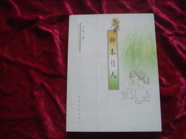 （17-219-9）卿本佳人（签赠本）