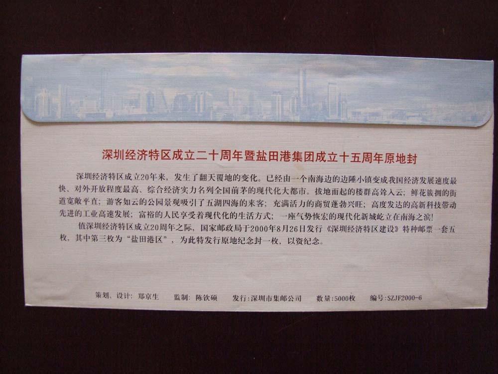 《深圳经济特区成立二十周年暨盐田港集团成立十五周年原地封》签名封