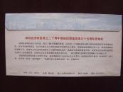 《深圳经济特区成立二十周年暨盐田港集团成立十五周年原地封》签名封