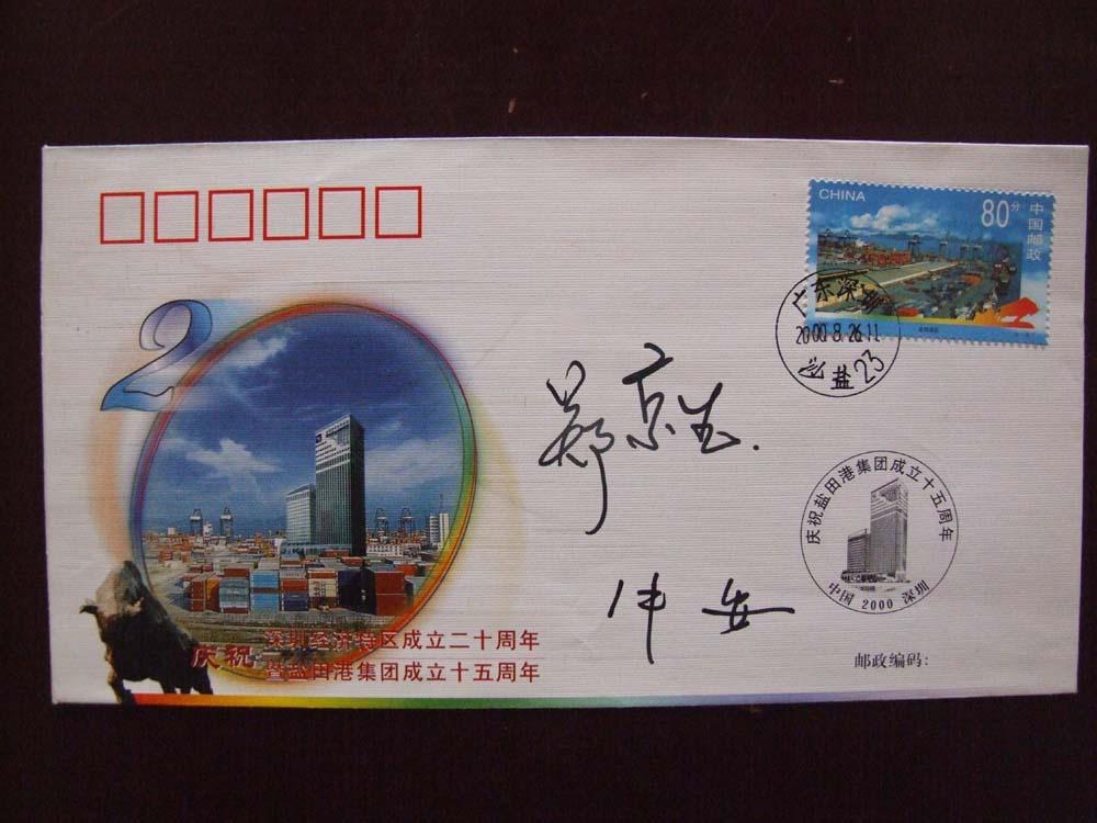 《深圳经济特区成立二十周年暨盐田港集团成立十五周年原地封》签名封