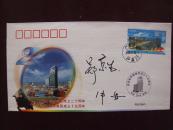 《深圳经济特区成立二十周年暨盐田港集团成立十五周年原地封》签名封