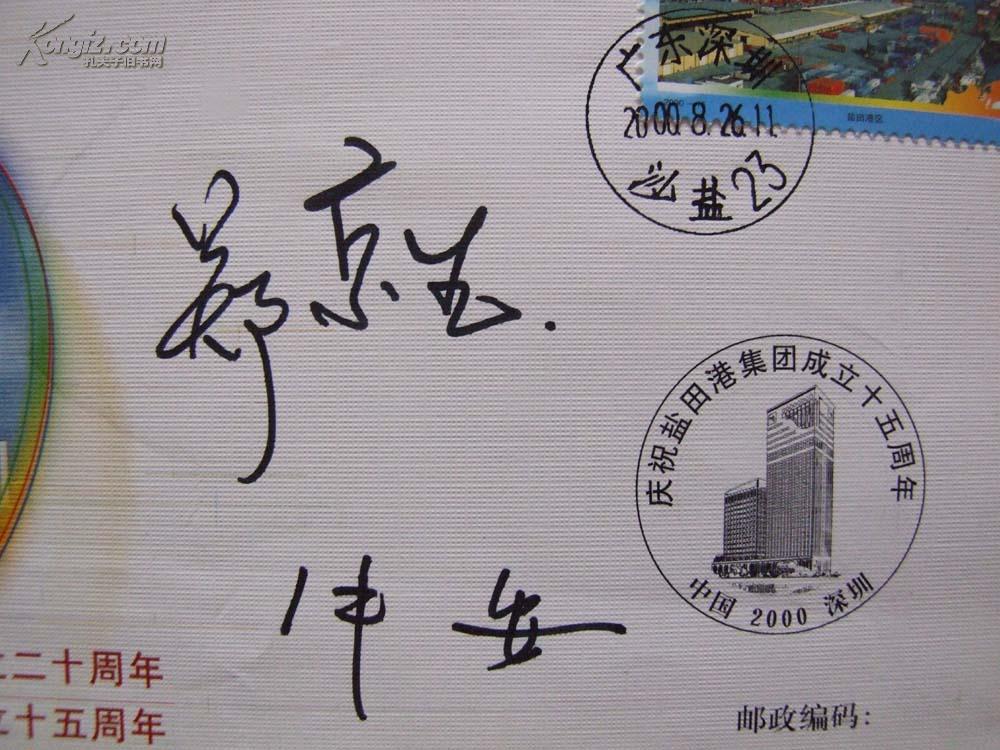 《深圳经济特区成立二十周年暨盐田港集团成立十五周年原地封》签名封
