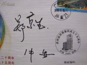 《深圳经济特区成立二十周年暨盐田港集团成立十五周年原地封》签名封