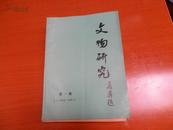 文物研究（第一期 创刊号）