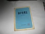 和声处理法H878-----大32开9品，79年印，扉页有名字