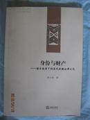 身份与财产-谱系视角下的清代承继法律文化·作者 签赠本·法律出版社·2011年一版一印