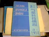 浙江气象科技情报 增刊 “梅雨”译文专辑