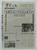 老报纸 1997年2月23日《黄冈日报》 4版全