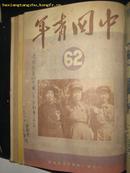 中国青年 1951年56-67期