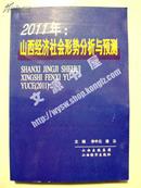 2011年：山西经济社会形势分析与预测